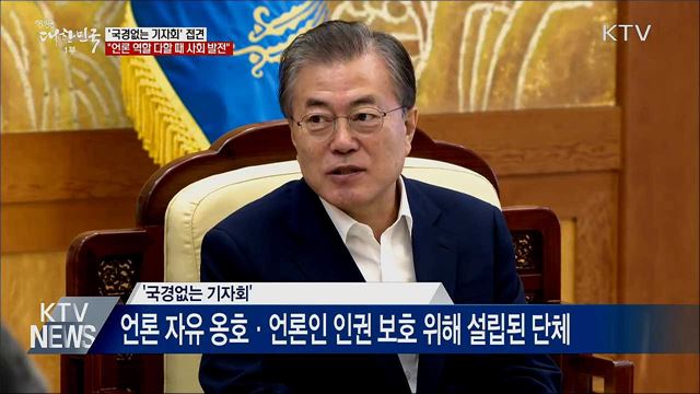 "언론이 공정해야 사회도 건강하게 발전"