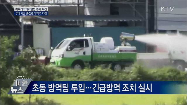 아프리카돼지열병 추가 확진···6개 시군 집중 방역
