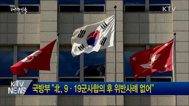 국방부 "北, 9·19군사합의 후 위반사례 없어" 
