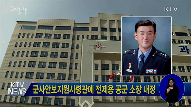 군사안보지원사령관에 전제용 공군 소장 내정