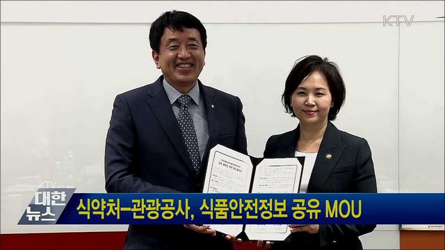 식약처-관광공사, 식품안전정보 공유 MOU