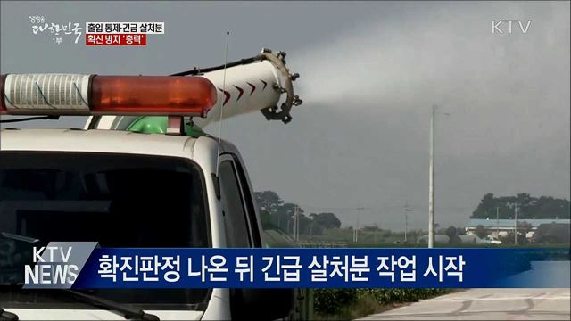 출입 통제·긴급 살처분···확산 방지 '총력'