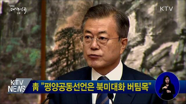 靑 "평양공동선언은 북미대화 버팀목" 