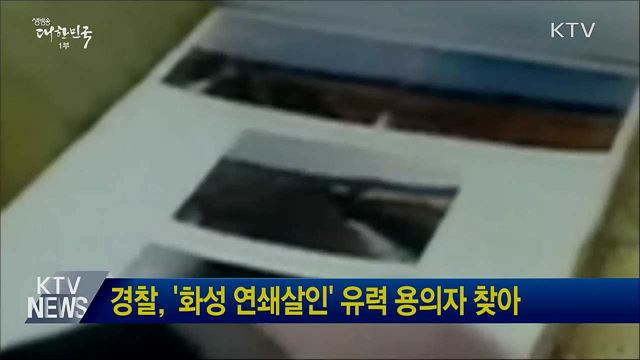 경찰, '화성 연쇄살인' 유력 용의자 찾아