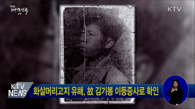 화살머리고지 유해, 故 김기봉 이등중사로 확인