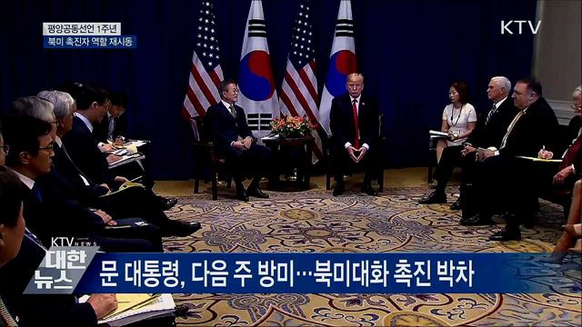 평양공동선언 1주년···북미대화 촉진 재시동