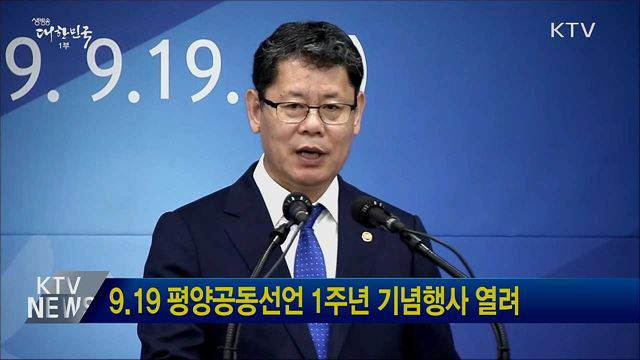 9.19 평양공동선언 1주년 기념행사 열려