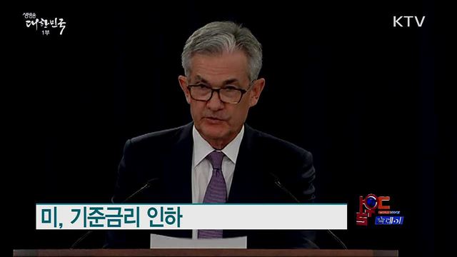 미, 기준금리 인하 [월드 투데이]