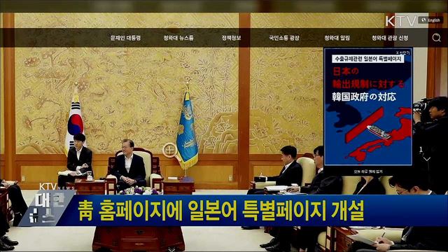 靑 홈페이지에 일본어 특별페이지 개설
