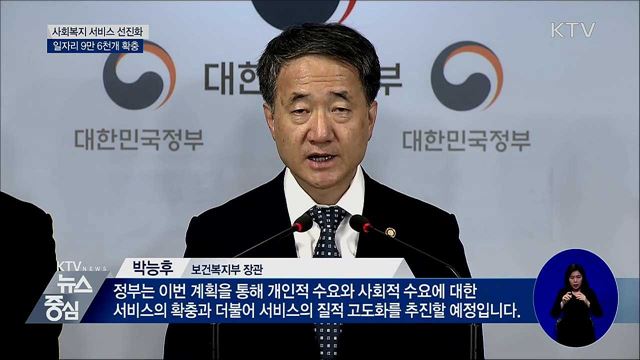 맞춤형 사회서비스 강화···일자리 9만 6천 개 확충