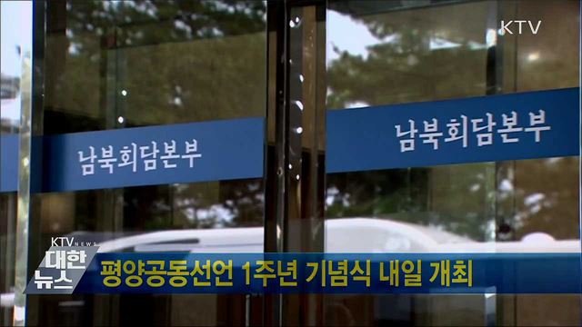 평양공동선언 1주년 기념식 내일 개최