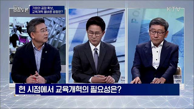 기회의 공정 확보, 교육개혁 올바른 방향은? 