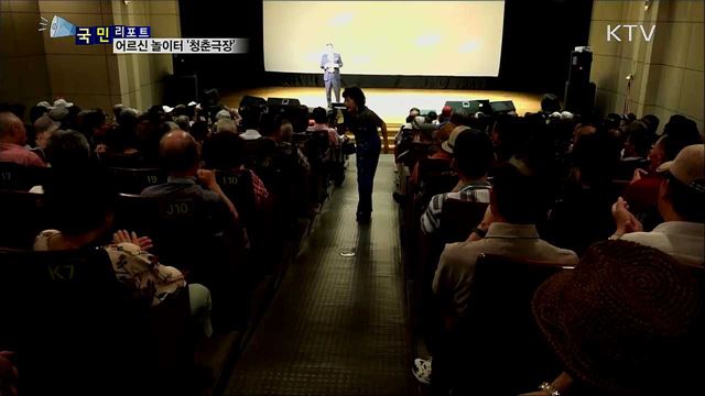 영화 보고 노래하고···어르신 놀이터 '청춘극장' 