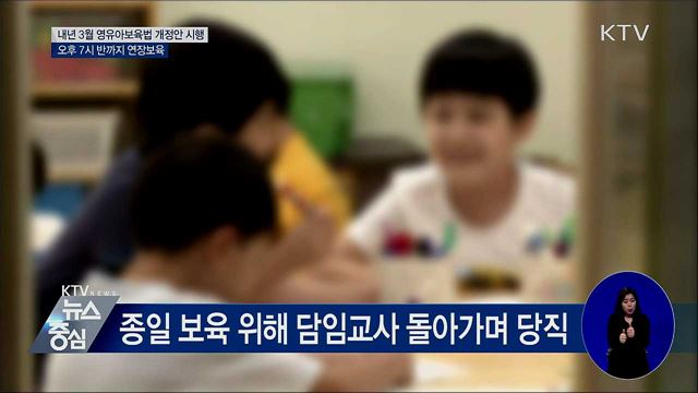 내년 3월부터 어린이집 7시 반까지 연장보육