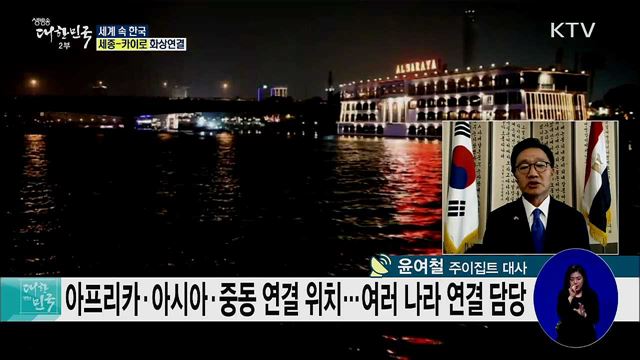 중동 한류의 중심 이집트, 한-이집트 향후 협력 방안은? [세계 속 한국]