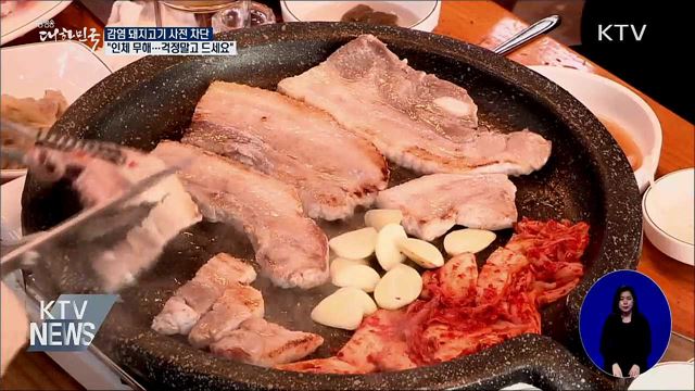 "인체에 무해···돼지고기 안심하고 드세요"