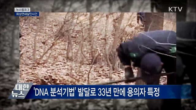 화성연쇄살인사건 [뉴스링크]
