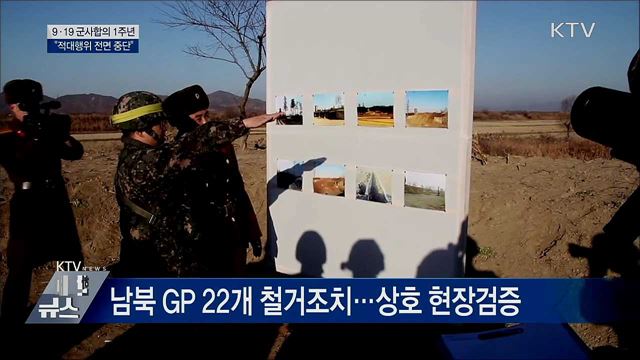 9·19 군사합의 1주년···"적대행위 전면 중단"