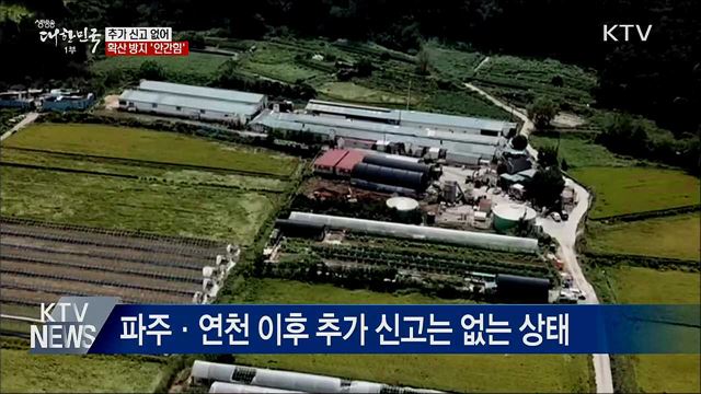 추가 신고 없어···확산방지 안간힘