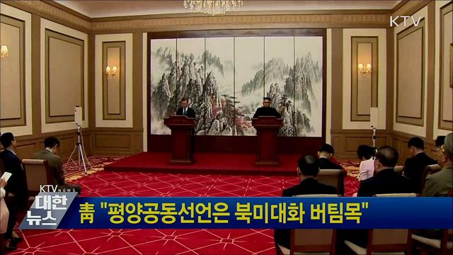 靑 "평양공동선언은 북미대화 버팀목"