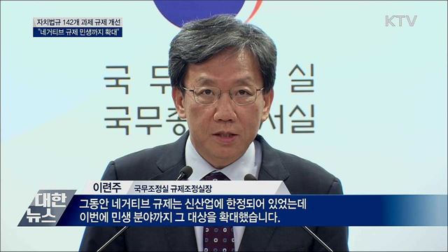 자치법규 142개 과제 규제 개선···"민생 확대"