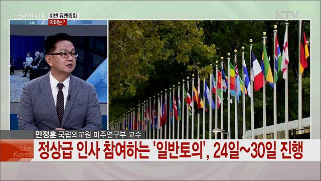 문재인 대통령 제74차 유엔총회 참석···전망과 기대는?