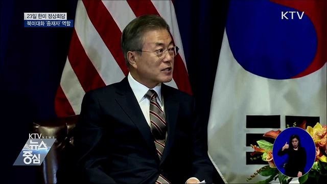 23일 한미 정상회담···'중재자' 역할 주목