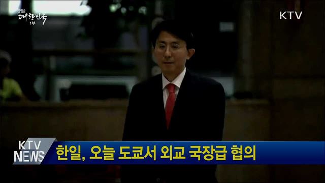 한일, 오늘 도쿄서 외교 국장급 협의