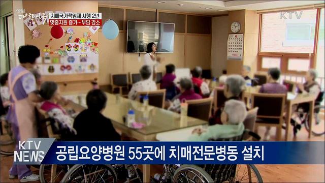 치매국가책임제 2년···'맞춤 지원 늘고·부담 줄고'