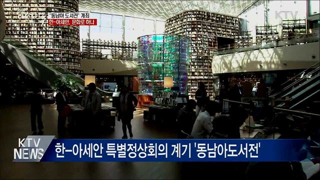 '동남아 도서전'···문화로 하나되는 한-아세안