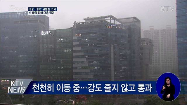 태풍 '타파' 위험성 커져···비·바람 피해 대응 철저