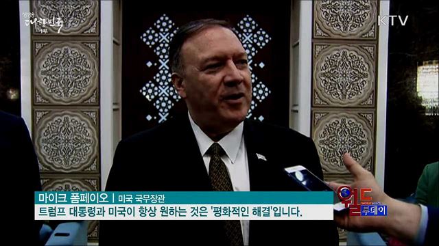 폼페이오 "사우디 석유시설 피격, 평화적 해결 바라"  [월드 투데이]