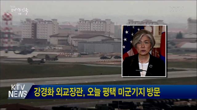 강경화 외교장관, 오늘 평택 미군기지 방문