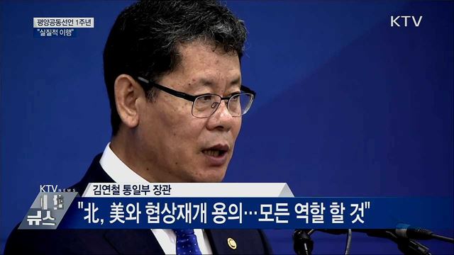 평양공동선언 1주년 기념식···"실질적 이행"