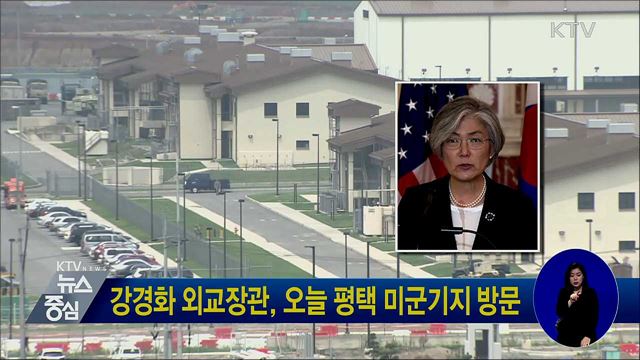 강경화 외교장관, 오늘 평택 미군기지 방문