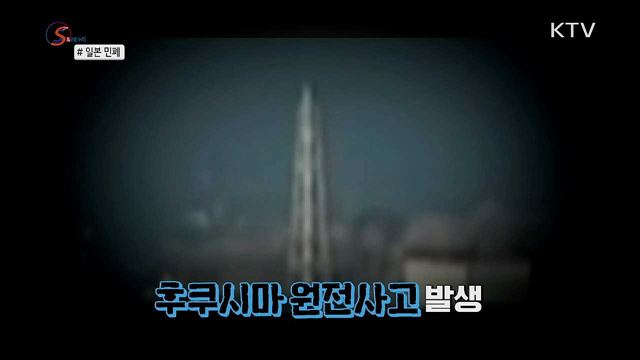 방사능에 욱일기까지···'민폐'의 나라 일본 [S&News] 