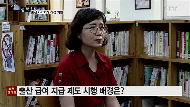 출산 사각지대 여성 급여 지원 시행 [정책인터뷰]