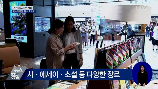 '동남아 도서전'···문화로 하나 되는 한-아세안