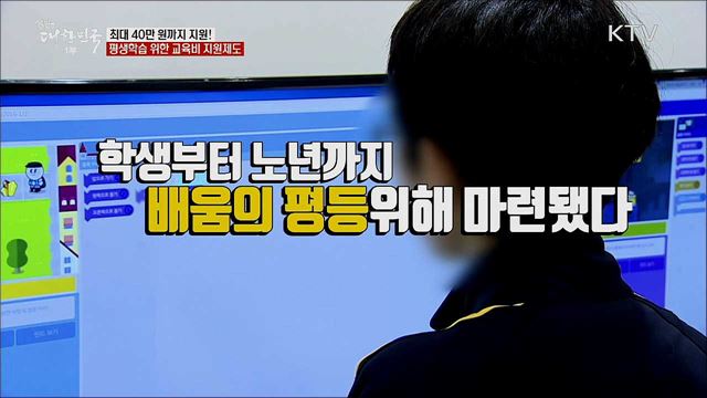 최대 40만 원까지 지원! 평생학습 위한 교육비 지원제도 [정책톡! 돈이툭!]