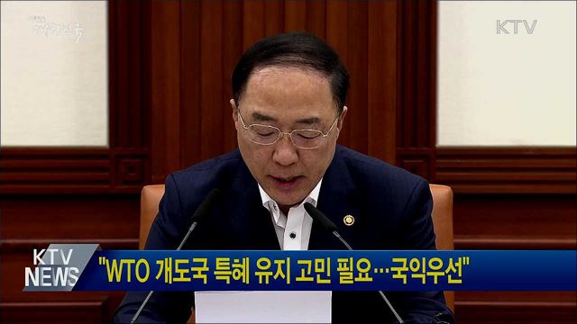 "WTO 개도국 특혜 유지 고민 필요···국익우선"