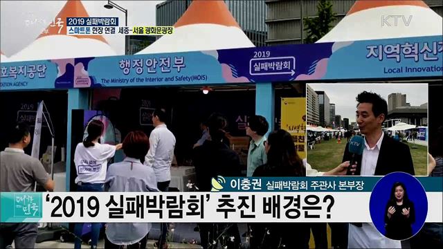 실패를 넘어 도전으로! 2019 실패박람회