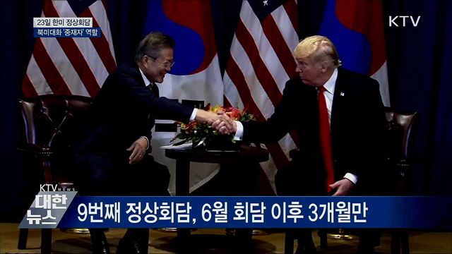 23일 한미 정상회담···'중재자' 역할 주목