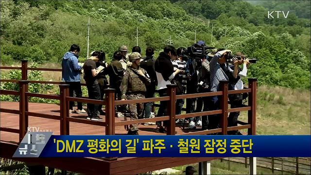 'DMZ 평화의 길' 파주·철원 잠정 중단