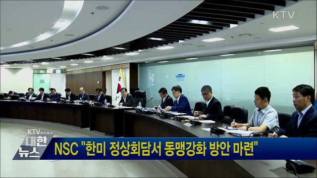 NSC "한미 정상회담서 동맹강화 방안 마련"