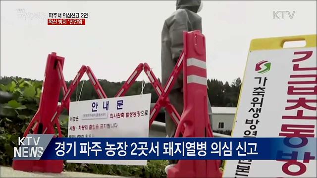 파주서 의심신고 2건···확산방지 안간힘