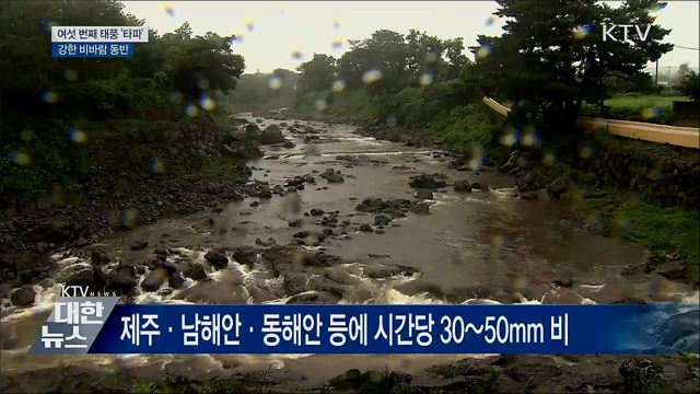 올해 여섯 번째 태풍 '타파'···강한 비바람 동반