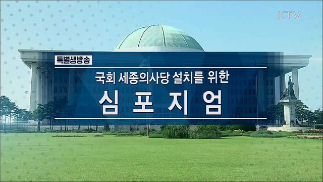 국회 세종의사당 설치를 위한 심포지엄