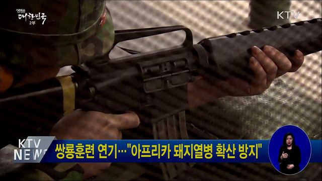 쌍룡훈련 연기···"아프리카 돼지열병 확산 방지"