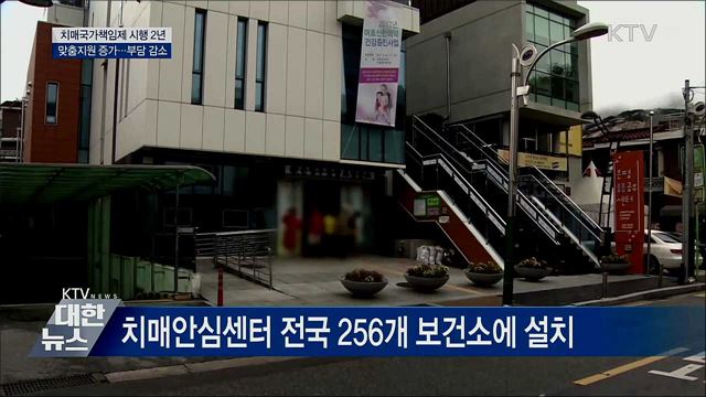 치매국가책임제 2년···'맞춤 지원 늘고·부담 줄고'