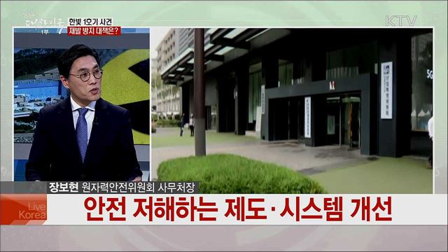 국내 원전·방사능 이슈와 원자력 안전 구현 과제는?